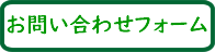 お問い合わせフォーム